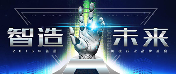 智造未來——2016年度機(jī)械行業(yè)高峰論壇
